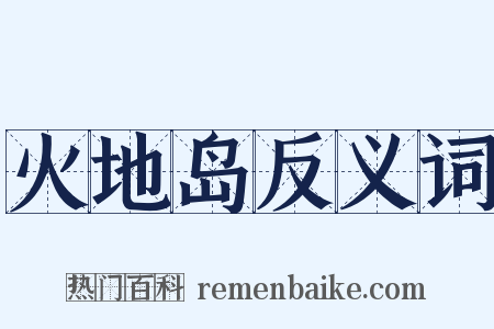 火地岛反义词是什么意思的图片